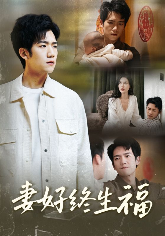 妻好终生福 第3集