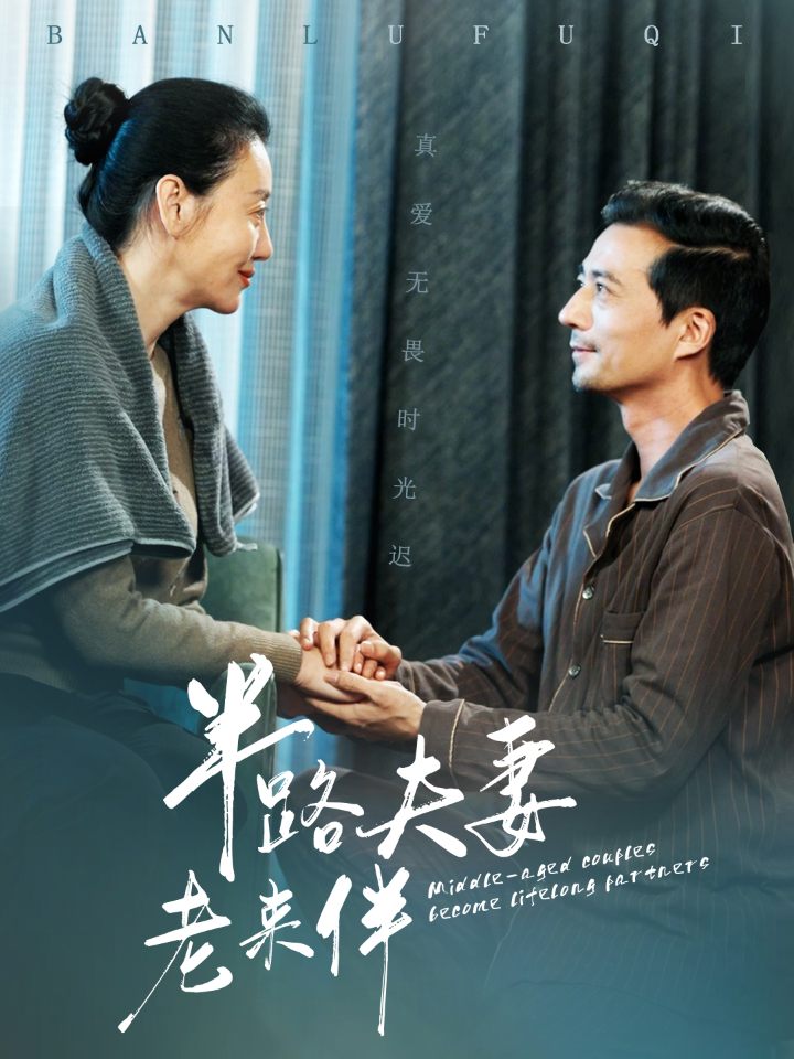 半路夫妻老来伴 第11集