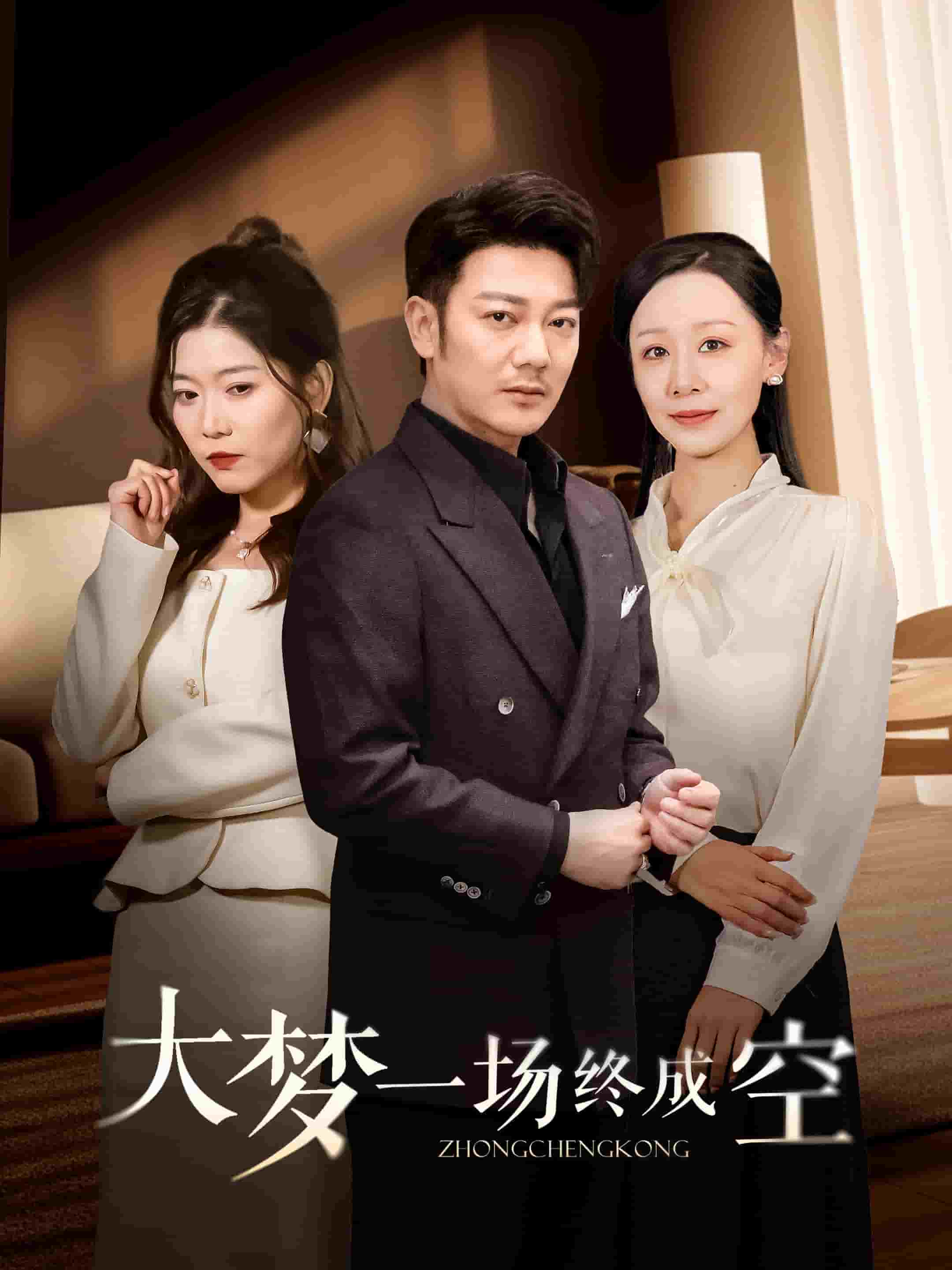 大梦一场终成空(全集)