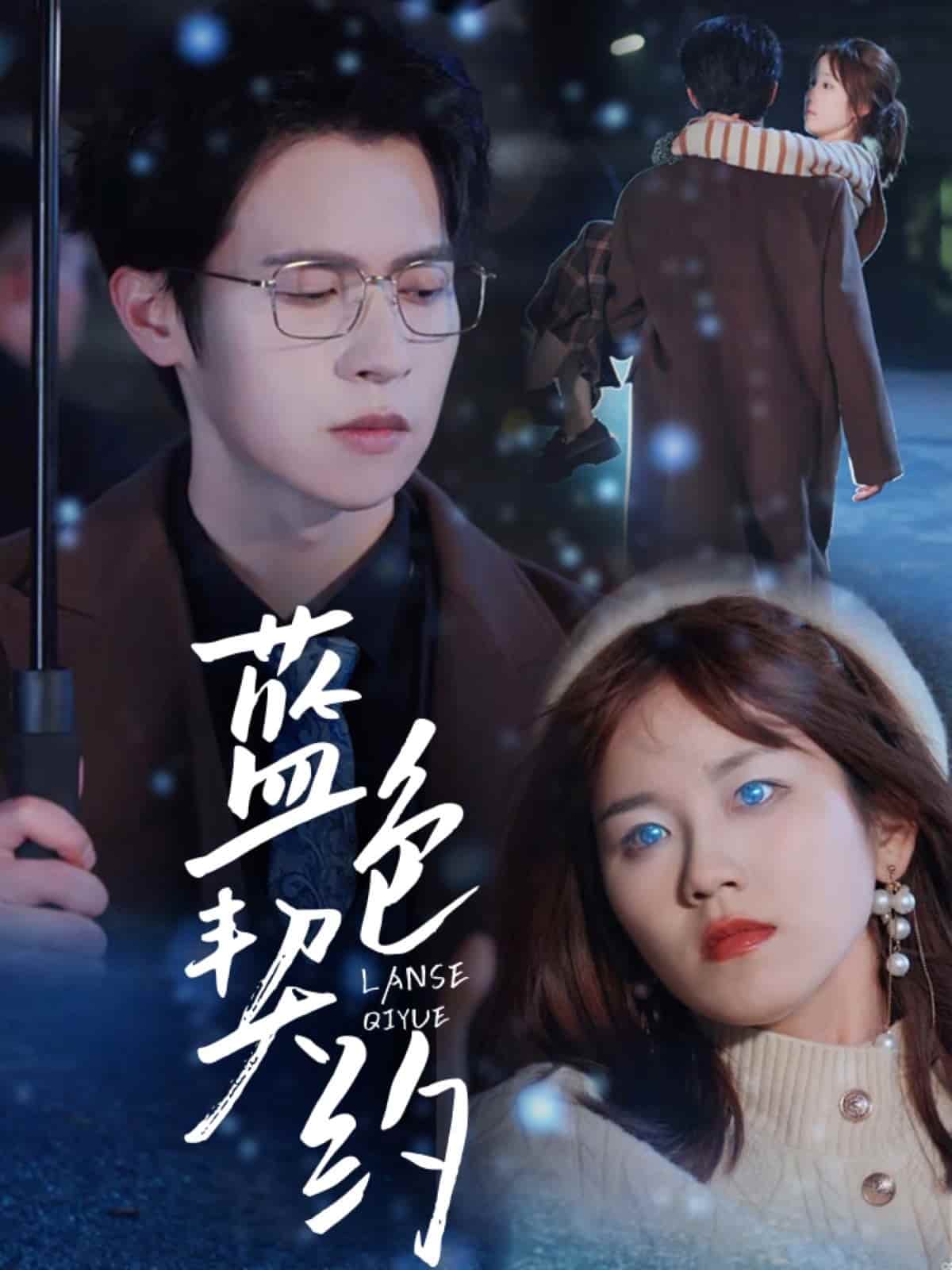 蓝色契约(全集)