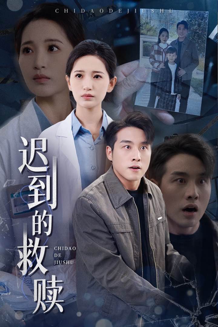 迟到的救赎(全集)