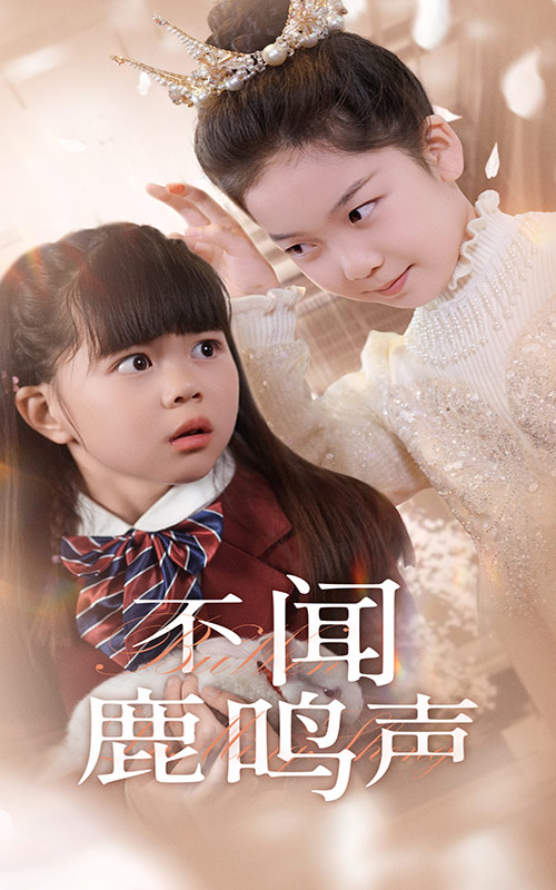 不闻鹿鸣声(全集)