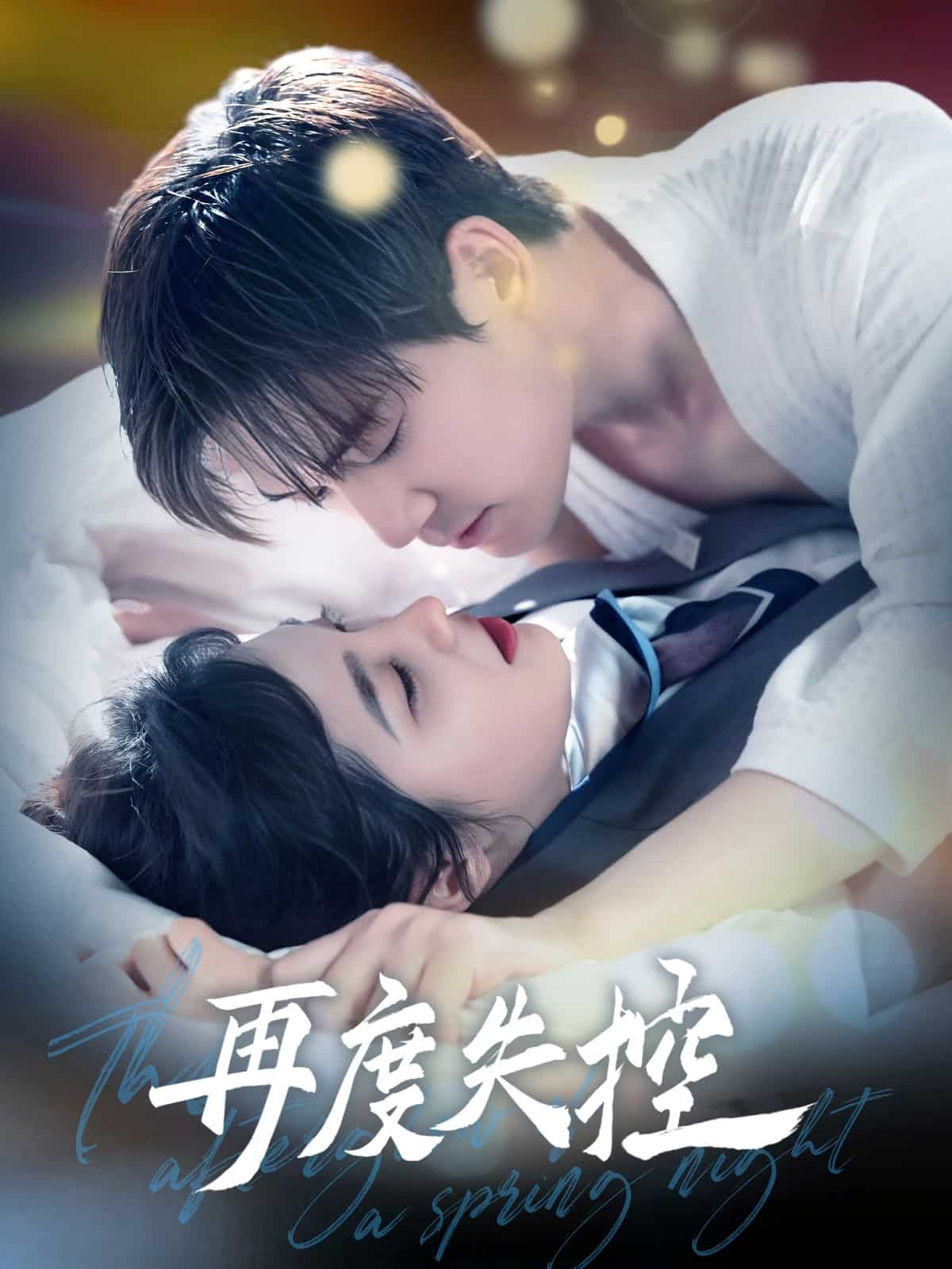 再度失控(全集)