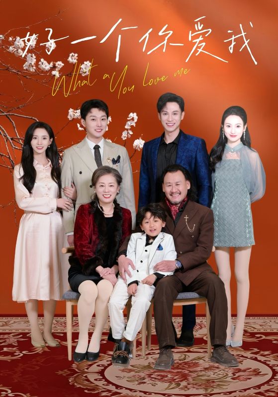 好一个你爱我(全集)