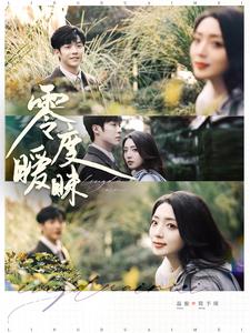 零度暧昧 第1集