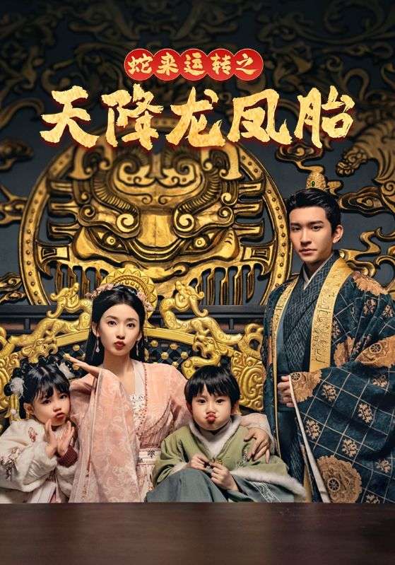 蛇来运转之天降龙凤胎 第2集