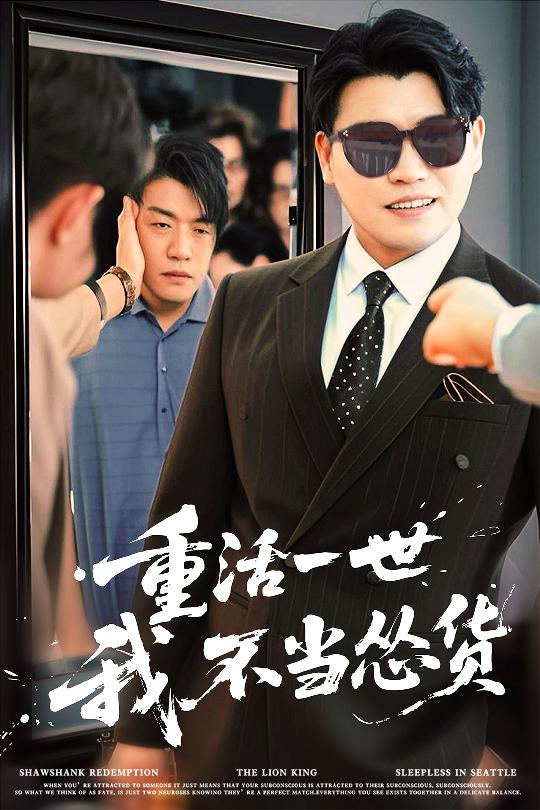 重活一世我不当怂货(全集)