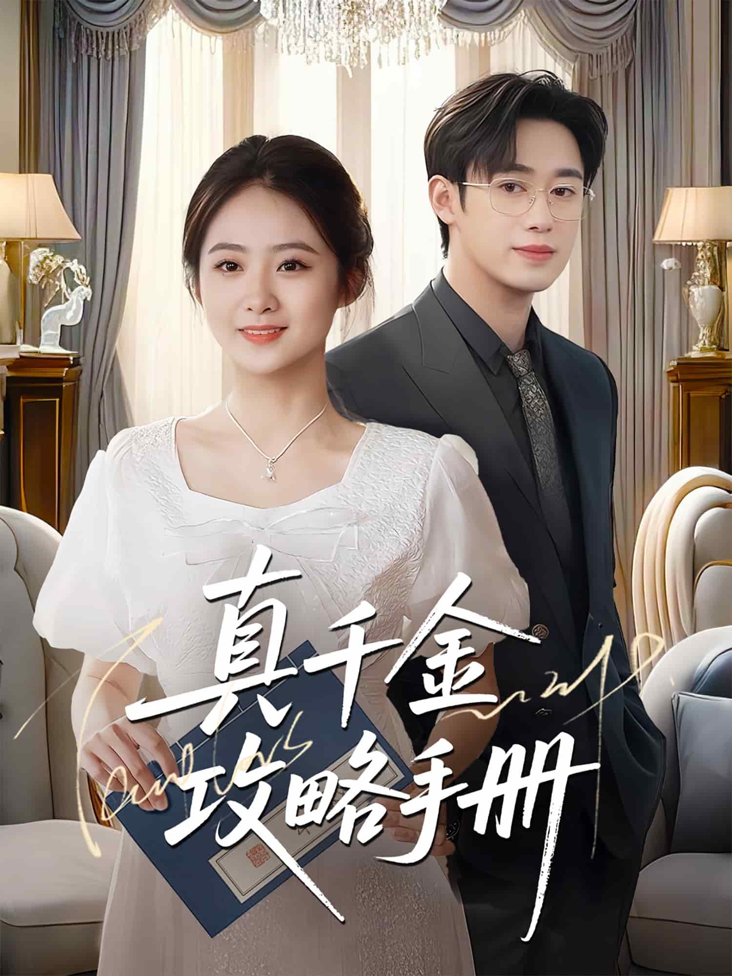 真千金攻略手册(全集)