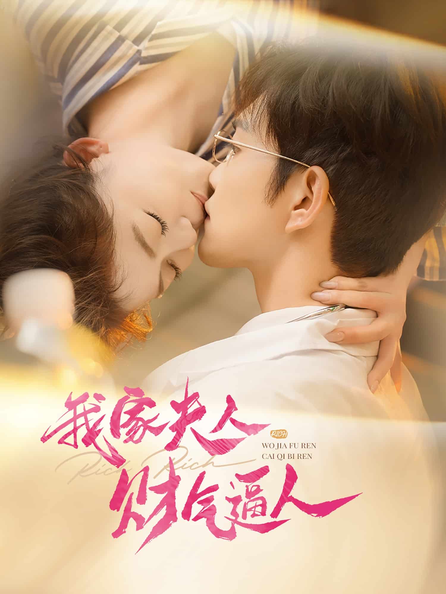 我家夫人财气逼人(全集)