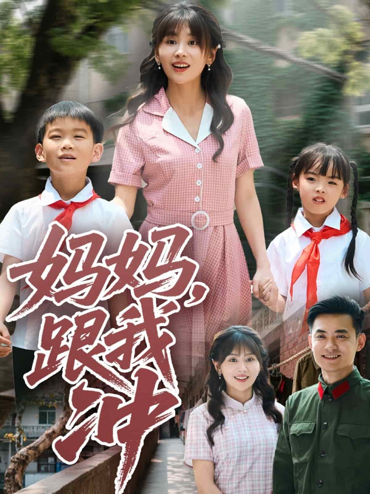 妈妈跟我冲(全集)