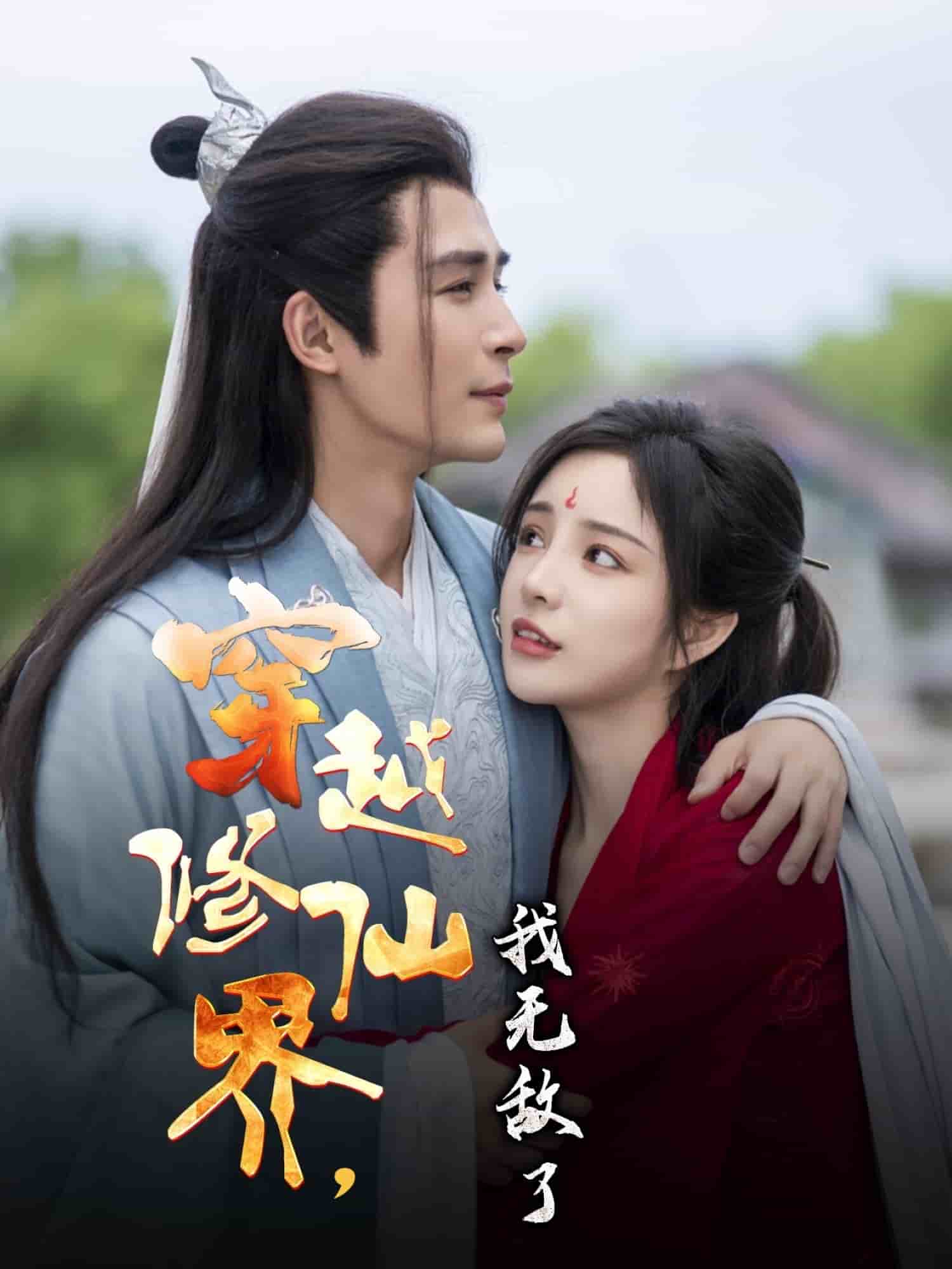 穿越修仙界我无敌了(全集)