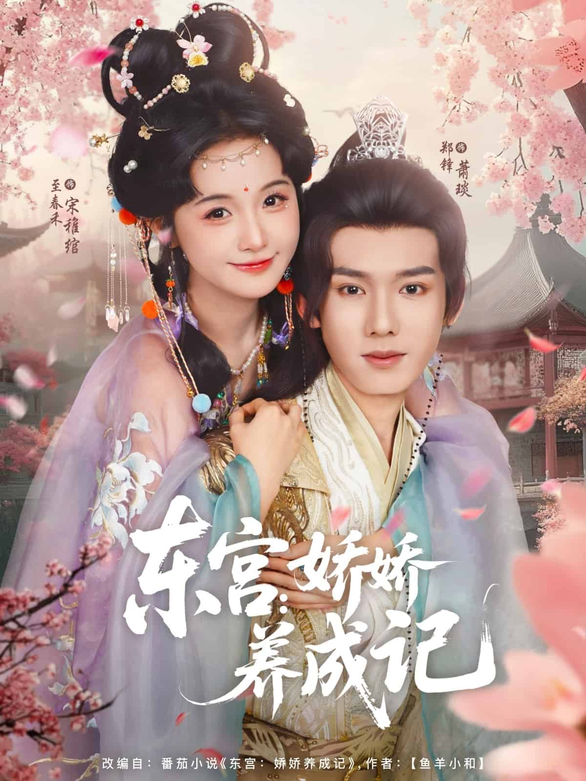 东宫娇娇养成记(全集)