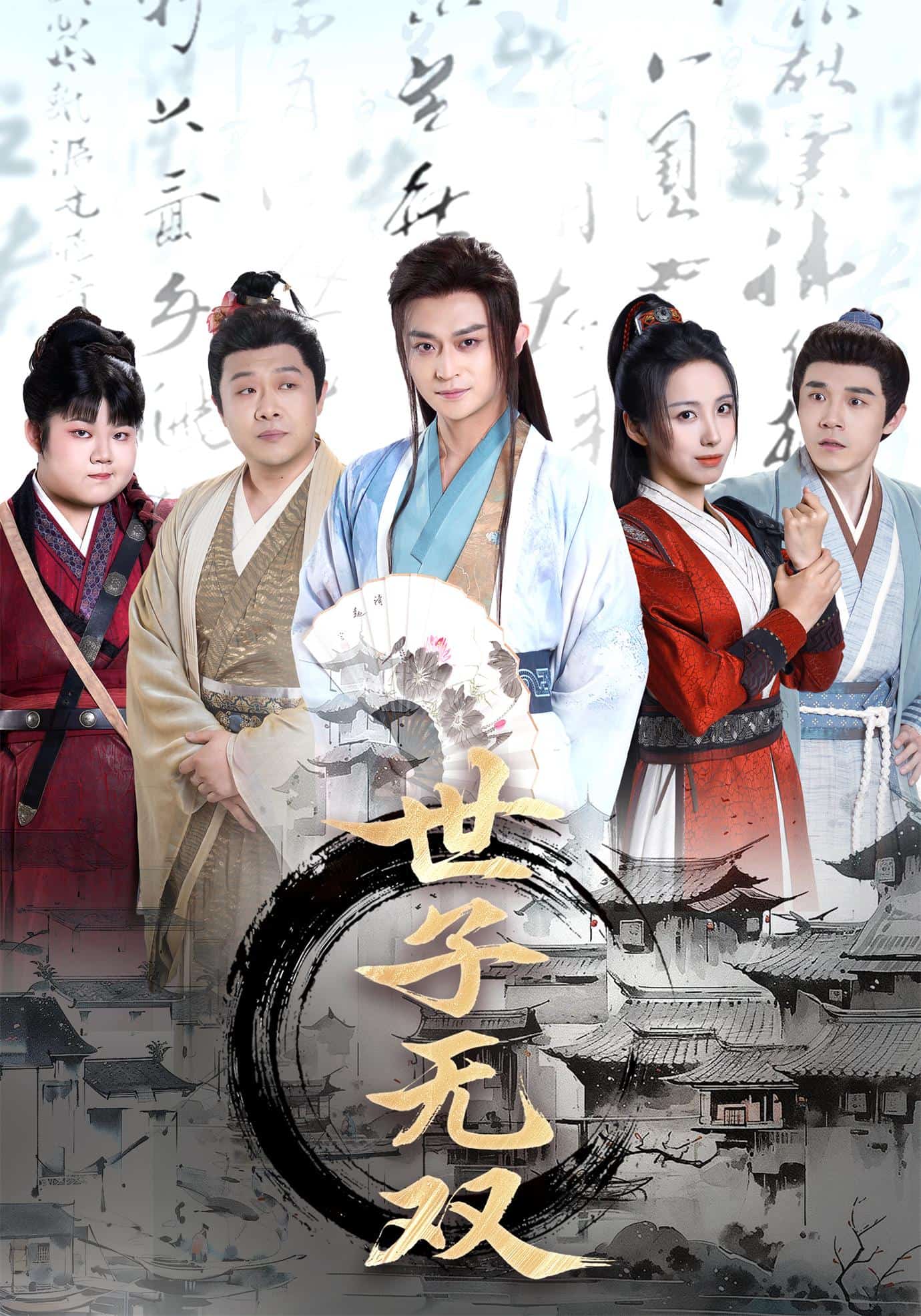 世子无双(全集)