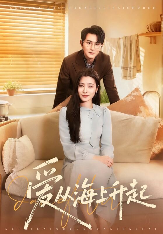 爱从海上升起(全集)