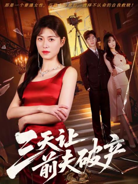 三天让前夫破产(全集)