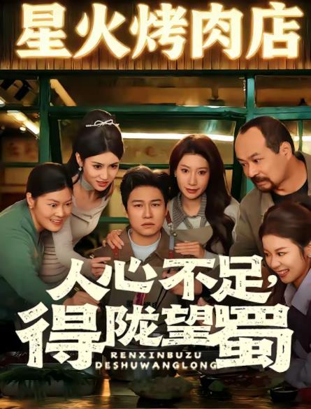 人心不足，得陇望蜀(全集)