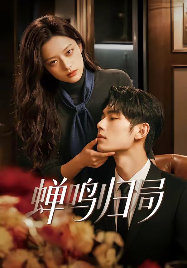 蝉鸣归局(全集)