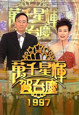TVB万千星辉贺台庆合集 1990年