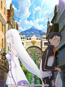 Re：从零开始的异世界生活 新编集版 第01集