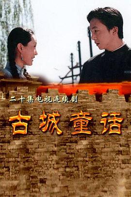 古城童话 第12集