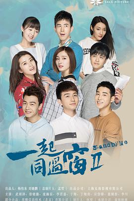 一起同过窗第二季 第17集