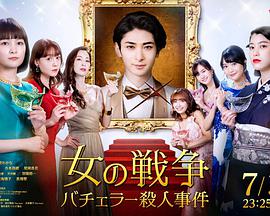 女人的战争～单身汉杀人事件～ 第01集