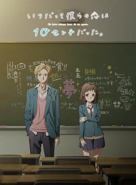 我们的爱总是只有10厘米。 第01集