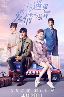一场遇见爱情的旅行 第5集