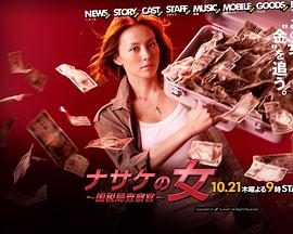 国税局査察官 第03集