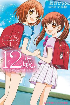 12岁：小小胸口的怦然心动第2季 第01集