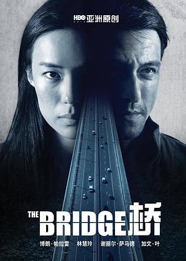 桥2018 第01集