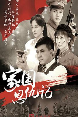 家国恩仇记 第01集