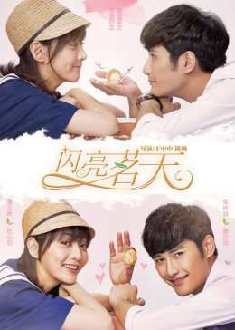 茗天闪亮 第01集