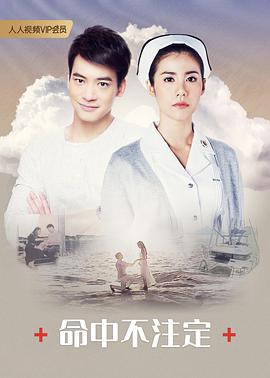 命中不注定2018 第01集