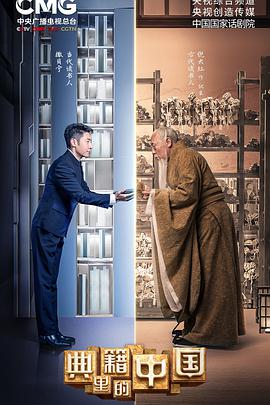 典籍里的中国 2021-08-14期