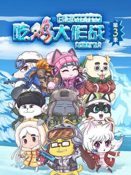 吃鸡大作战第四季 第12集