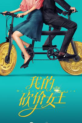 我的砍价女王 第03集