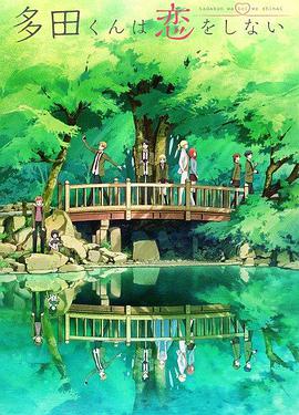 多田君不恋爱 第01集