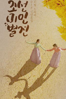 朝鲜美人别传 第01集