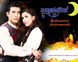 月光皇冠 第01集