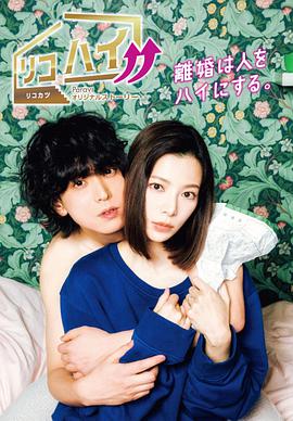 离婚High!! 第01集