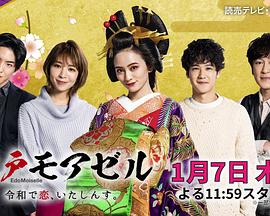 江户小姐 爱在令和番外篇 第01集