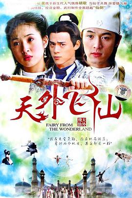 天外飞仙 第01集