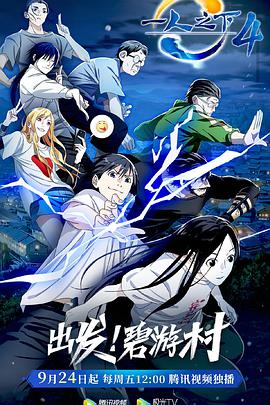 一人之下第四季 第04集