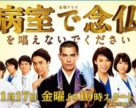 请不要在病房里念佛 第01集