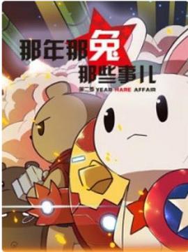 那年那兔那些事第二季 第05集