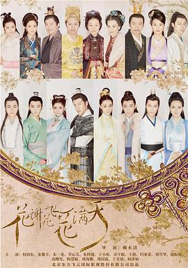 花谢花飞花满天 第39集