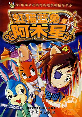 虹猫蓝兔阿木星 第09集