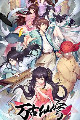 万古仙穹第四季 第01集