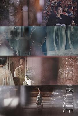 秘密精品店 第01集